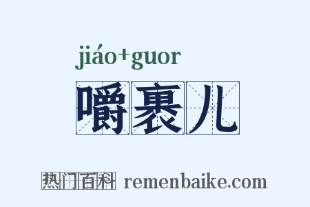嚼裹儿是什么意思的图片